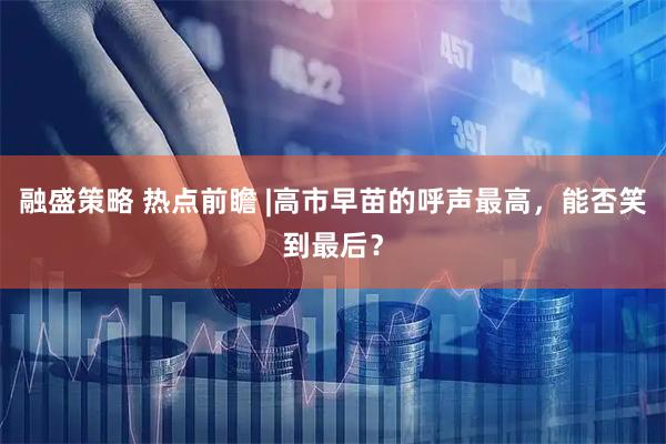 融盛策略 热点前瞻 |高市早苗的呼声最高，能否笑到最后？